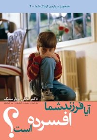 آیا فرزند شما افسرده است؟